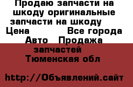 Продаю запчасти на шкоду оригинальные запчасти на шкоду 2  › Цена ­ 4 000 - Все города Авто » Продажа запчастей   . Тюменская обл.